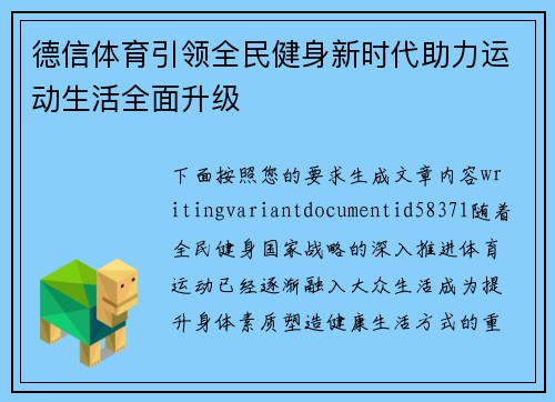 德信体育引领全民健身新时代助力运动生活全面升级
