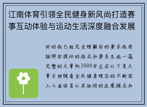 江南体育引领全民健身新风尚打造赛事互动体验与运动生活深度融合发展平台新格局