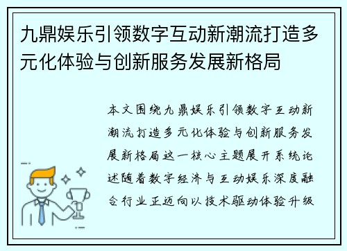 九鼎娱乐引领数字互动新潮流打造多元化体验与创新服务发展新格局