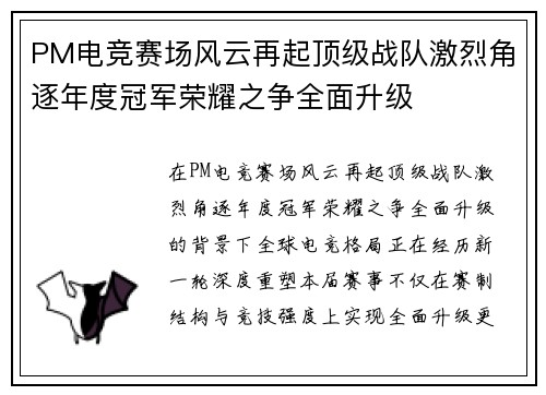 PM电竞赛场风云再起顶级战队激烈角逐年度冠军荣耀之争全面升级