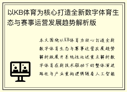 以KB体育为核心打造全新数字体育生态与赛事运营发展趋势解析版