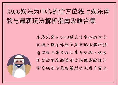 以uu娱乐为中心的全方位线上娱乐体验与最新玩法解析指南攻略合集