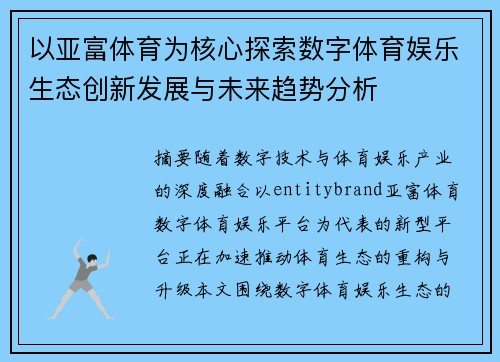 以亚富体育为核心探索数字体育娱乐生态创新发展与未来趋势分析