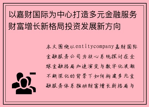 以嘉财国际为中心打造多元金融服务财富增长新格局投资发展新方向