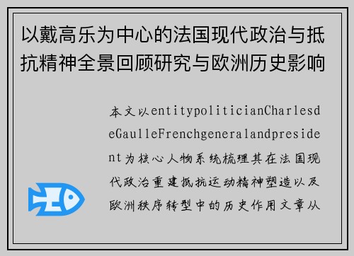 以戴高乐为中心的法国现代政治与抵抗精神全景回顾研究与欧洲历史影响