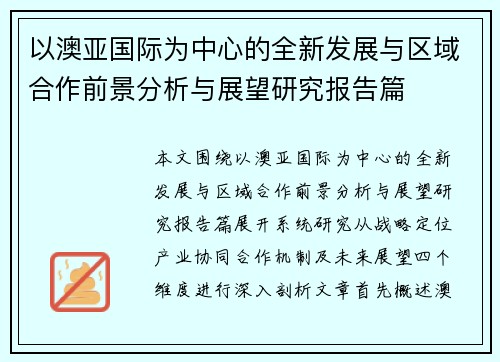 以澳亚国际为中心的全新发展与区域合作前景分析与展望研究报告篇