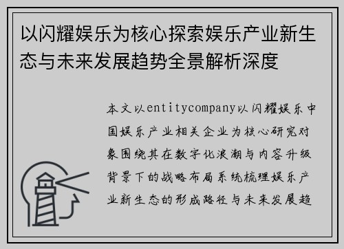 以闪耀娱乐为核心探索娱乐产业新生态与未来发展趋势全景解析深度