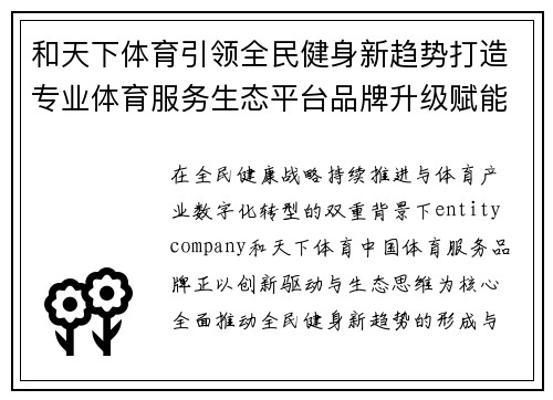 和天下体育引领全民健身新趋势打造专业体育服务生态平台品牌升级赋能