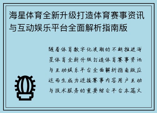 海星体育全新升级打造体育赛事资讯与互动娱乐平台全面解析指南版 海星体育全新升级打造体育赛事资讯与互动娱乐平台全面解析指南版