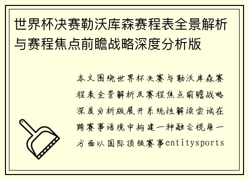 世界杯决赛勒沃库森赛程表全景解析与赛程焦点前瞻战略深度分析版