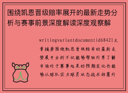 围绕凯恩晋级赔率展开的最新走势分析与赛事前景深度解读深度观察解