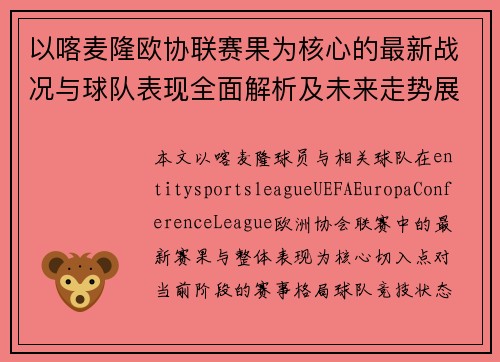 以喀麦隆欧协联赛果为核心的最新战况与球队表现全面解析及未来走势展望 以喀麦隆欧协联赛果为核心的最新战况与球队表现全面解析及未来走势展望