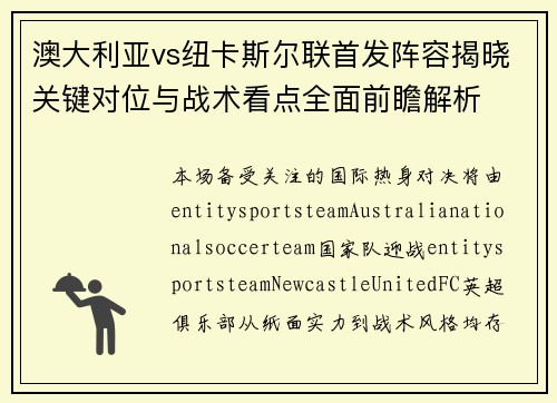 澳大利亚vs纽卡斯尔联首发阵容揭晓关键对位与战术看点全面前瞻解析