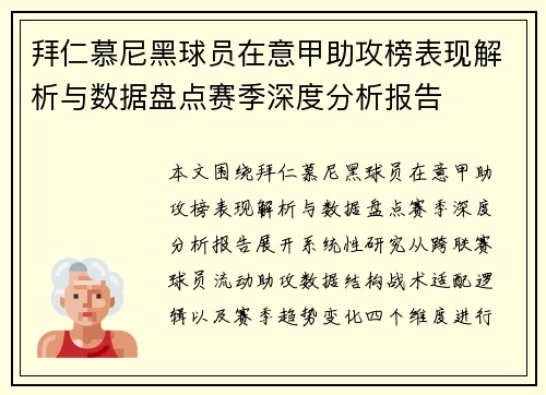 拜仁慕尼黑球员在意甲助攻榜表现解析与数据盘点赛季深度分析报告 拜仁慕尼黑球员在意甲助攻榜表现解析与数据盘点赛季深度分析报告