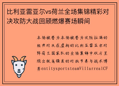 比利亚雷亚尔vs荷兰全场集锦精彩对决攻防大战回顾燃爆赛场瞬间