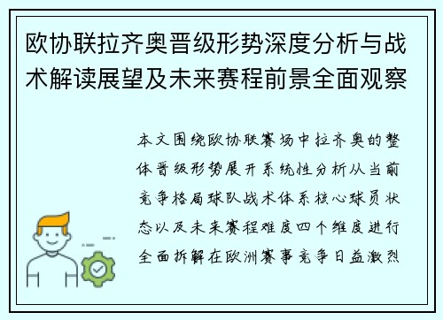 欧协联拉齐奥晋级形势深度分析与战术解读展望及未来赛程前景全面观察 欧协联拉齐奥晋级形势深度分析与战术解读展望及未来赛程前景全面观察