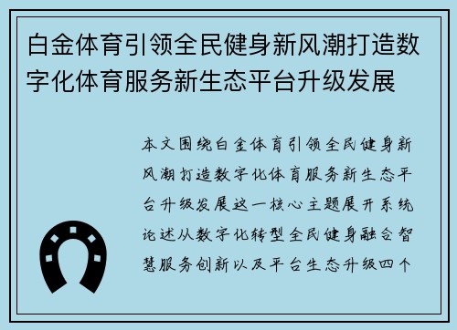 白金体育引领全民健身新风潮打造数字化体育服务新生态平台升级发展 白金体育引领全民健身新风潮打造数字化体育服务新生态平台升级发展