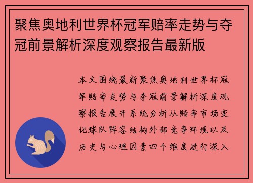 聚焦奥地利世界杯冠军赔率走势与夺冠前景解析深度观察报告最新版 聚焦奥地利世界杯冠军赔率走势与夺冠前景解析深度观察报告最新版