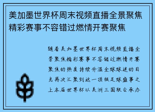 美加墨世界杯周末视频直播全景聚焦精彩赛事不容错过燃情开赛聚焦