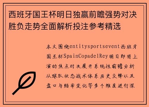 西班牙国王杯明日独赢前瞻强势对决胜负走势全面解析投注参考精选
