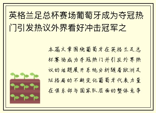 英格兰足总杯赛场葡萄牙成为夺冠热门引发热议外界看好冲击冠军之
