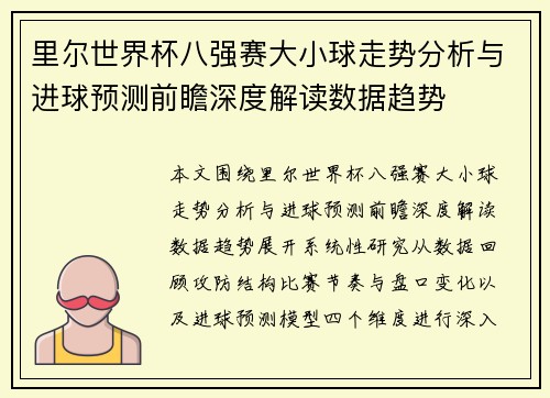 里尔世界杯八强赛大小球走势分析与进球预测前瞻深度解读数据趋势