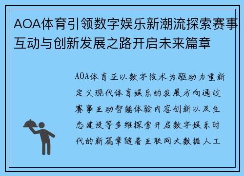 AOA体育引领数字娱乐新潮流探索赛事互动与创新发展之路开启未来篇章 AOA体育引领数字娱乐新潮流探索赛事互动与创新发展之路开启未来篇章