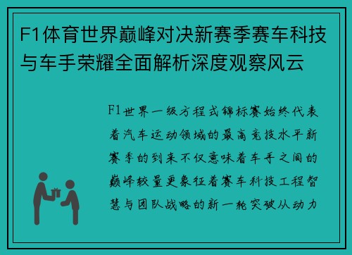 F1体育世界巅峰对决新赛季赛车科技与车手荣耀全面解析深度观察风云 F1体育世界巅峰对决新赛季赛车科技与车手荣耀全面解析深度观察风云