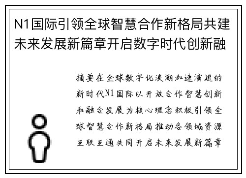 N1国际引领全球智慧合作新格局共建未来发展新篇章开启数字时代创新融合 N1国际引领全球智慧合作新格局共建未来发展新篇章开启数字时代创新融合