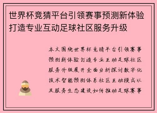 世界杯竞猜平台引领赛事预测新体验打造专业互动足球社区服务升级 世界杯竞猜平台引领赛事预测新体验打造专业互动足球社区服务升级