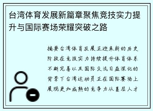 台湾体育发展新篇章聚焦竞技实力提升与国际赛场荣耀突破之路 台湾体育发展新篇章聚焦竞技实力提升与国际赛场荣耀突破之路