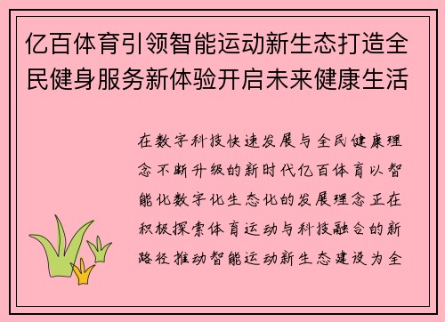 亿百体育引领智能运动新生态打造全民健身服务新体验开启未来健康生活新篇章 亿百体育引领智能运动新生态打造全民健身服务新体验开启未来健康生活新篇章