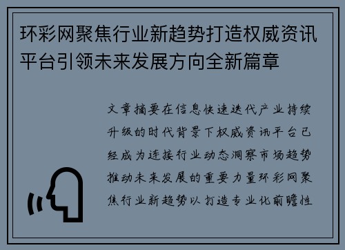 环彩网聚焦行业新趋势打造权威资讯平台引领未来发展方向全新篇章 环彩网聚焦行业新趋势打造权威资讯平台引领未来发展方向全新篇章