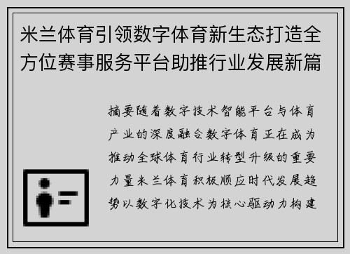 米兰体育引领数字体育新生态打造全方位赛事服务平台助推行业发展新篇章 米兰体育引领数字体育新生态打造全方位赛事服务平台助推行业发展新篇章