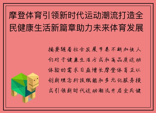 摩登体育引领新时代运动潮流打造全民健康生活新篇章助力未来体育发展 摩登体育引领新时代运动潮流打造全民健康生活新篇章助力未来体育发展