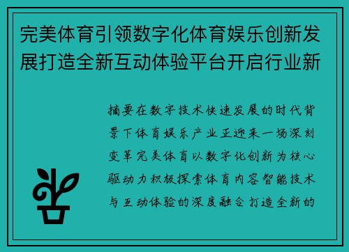 完美体育引领数字化体育娱乐创新发展打造全新互动体验平台开启行业新篇 完美体育引领数字化体育娱乐创新发展打造全新互动体验平台开启行业新篇