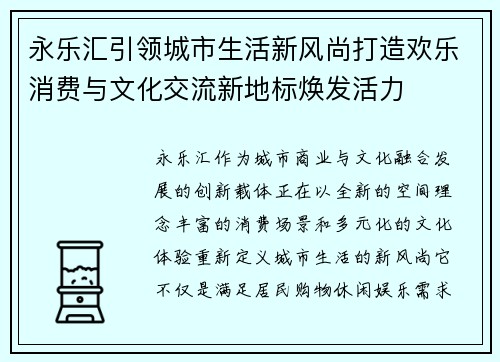 永乐汇引领城市生活新风尚打造欢乐消费与文化交流新地标焕发活力 永乐汇引领城市生活新风尚打造欢乐消费与文化交流新地标焕发活力