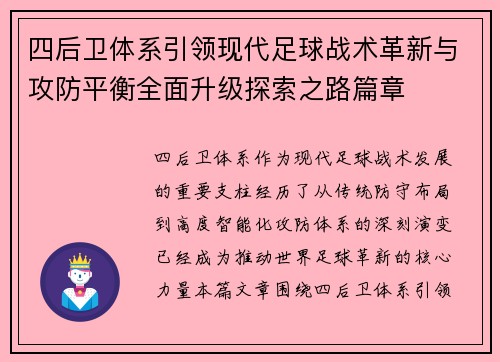 四后卫体系引领现代足球战术革新与攻防平衡全面升级探索之路篇章 四后卫体系引领现代足球战术革新与攻防平衡全面升级探索之路篇章