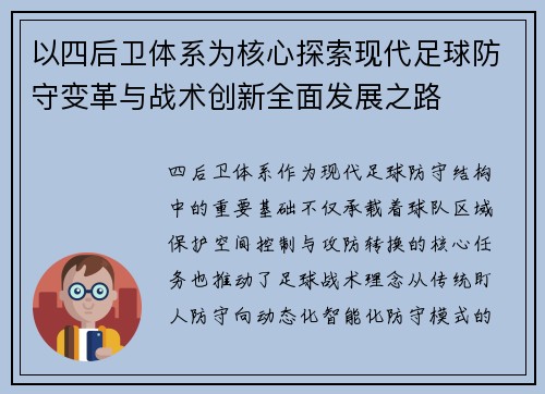 以四后卫体系为核心探索现代足球防守变革与战术创新全面发展之路 以四后卫体系为核心探索现代足球防守变革与战术创新全面发展之路