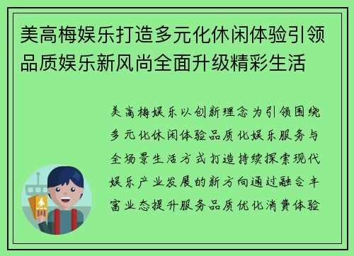 美高梅娱乐打造多元化休闲体验引领品质娱乐新风尚全面升级精彩生活 美高梅娱乐打造多元化休闲体验引领品质娱乐新风尚全面升级精彩生活