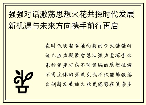 强强对话激荡思想火花共探时代发展新机遇与未来方向携手前行再启 强强对话激荡思想火花共探时代发展新机遇与未来方向携手前行再启