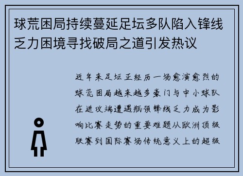 球荒困局持续蔓延足坛多队陷入锋线乏力困境寻找破局之道引发热议 球荒困局持续蔓延足坛多队陷入锋线乏力困境寻找破局之道引发热议