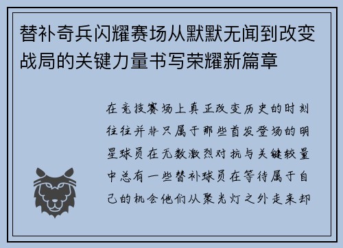 替补奇兵闪耀赛场从默默无闻到改变战局的关键力量书写荣耀新篇章 替补奇兵闪耀赛场从默默无闻到改变战局的关键力量书写荣耀新篇章