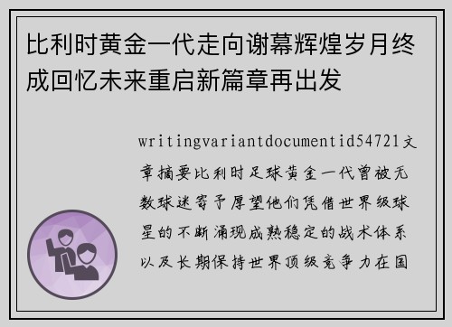 比利时黄金一代走向谢幕辉煌岁月终成回忆未来重启新篇章再出发 比利时黄金一代走向谢幕辉煌岁月终成回忆未来重启新篇章再出发