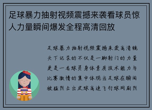 足球暴力抽射视频震撼来袭看球员惊人力量瞬间爆发全程高清回放 足球暴力抽射视频震撼来袭看球员惊人力量瞬间爆发全程高清回放