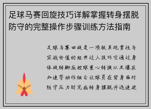 足球马赛回旋技巧详解掌握转身摆脱防守的完整操作步骤训练方法指南 足球马赛回旋技巧详解掌握转身摆脱防守的完整操作步骤训练方法指南