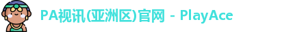 PA视讯(亚洲区)官网 - PlayAce